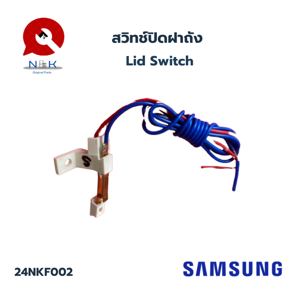 สวิทช์ปิดฝาถัง (Lid Switch)