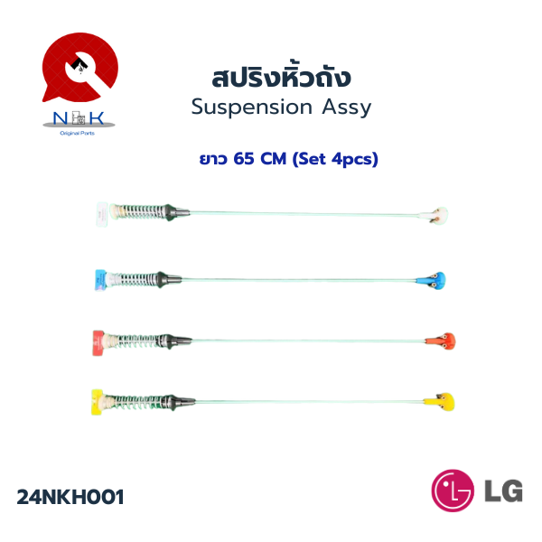 สปริงหิ้วถัง (Suspension Assy) Set 4 pcs