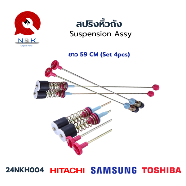 สปริงหิ้วถัง (Suspension Assy) Set 4 pcs